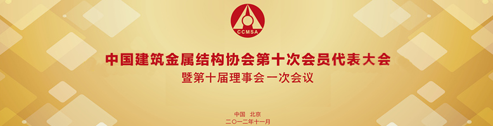 中國建筑金屬結構協會換屆會