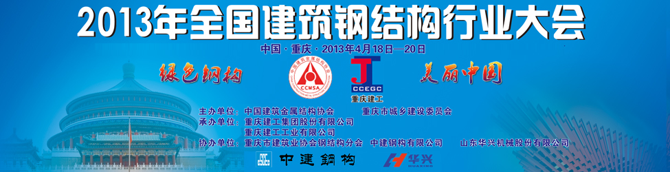 2013年全國建筑鋼結構行業大會