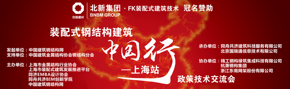 裝配式建筑中國行·上海站-鋼結構政策技術交流會
