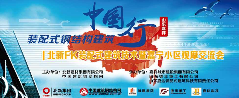 裝配式建筑中國行·山東站-北新FK裝配式建筑技術暨嘉寧小區觀摩交流會