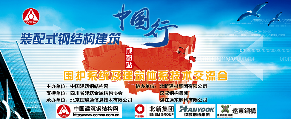 2017裝配式建筑中國行·成都站-圍護系統及建筑體系技術交流會