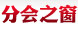 協會之窗