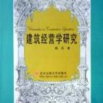 建筑經(jīng)營學研究