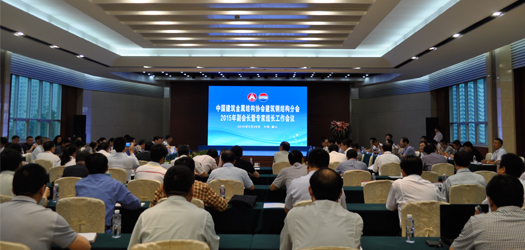 中國建筑金屬結構協會建筑鋼結構分會2015年副會長暨專家組