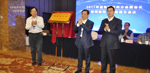 “國(guó)家裝配式建筑產(chǎn)業(yè)技術(shù)創(chuàng)新聯(lián)盟鋼結(jié)構(gòu)分會(huì)”的揭牌儀式