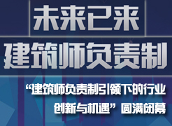 “未來已來，建筑師負(fù)責(zé)制引領(lǐng)下的行業(yè)創(chuàng)新與機(jī)遇”圓滿閉幕